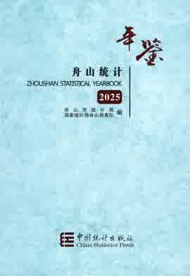 2025年舟山统计年鉴封皮