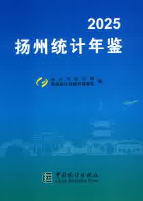 2025年扬州统计年鉴封面