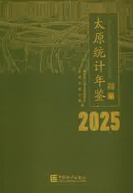 2025年太原统计年鉴封皮