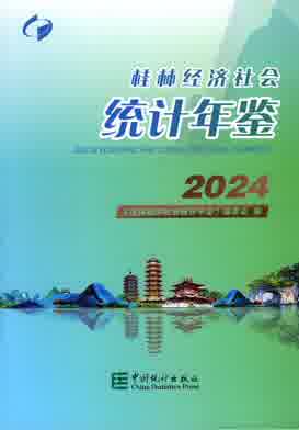 2024年桂林经济社会统计年鉴封皮