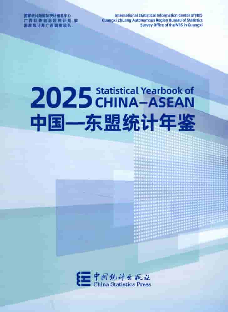 2025年中国东盟统计年鉴封皮