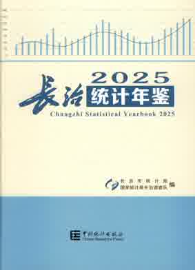 2025年长治统计年鉴封皮