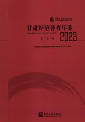 2023年甘肃经济普查年鉴封皮
