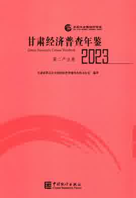 2023年甘肃经济普查年鉴封皮