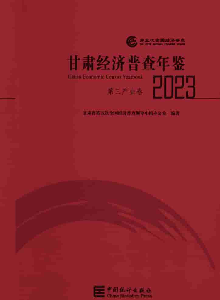 2023年甘肃经济普查年鉴封皮