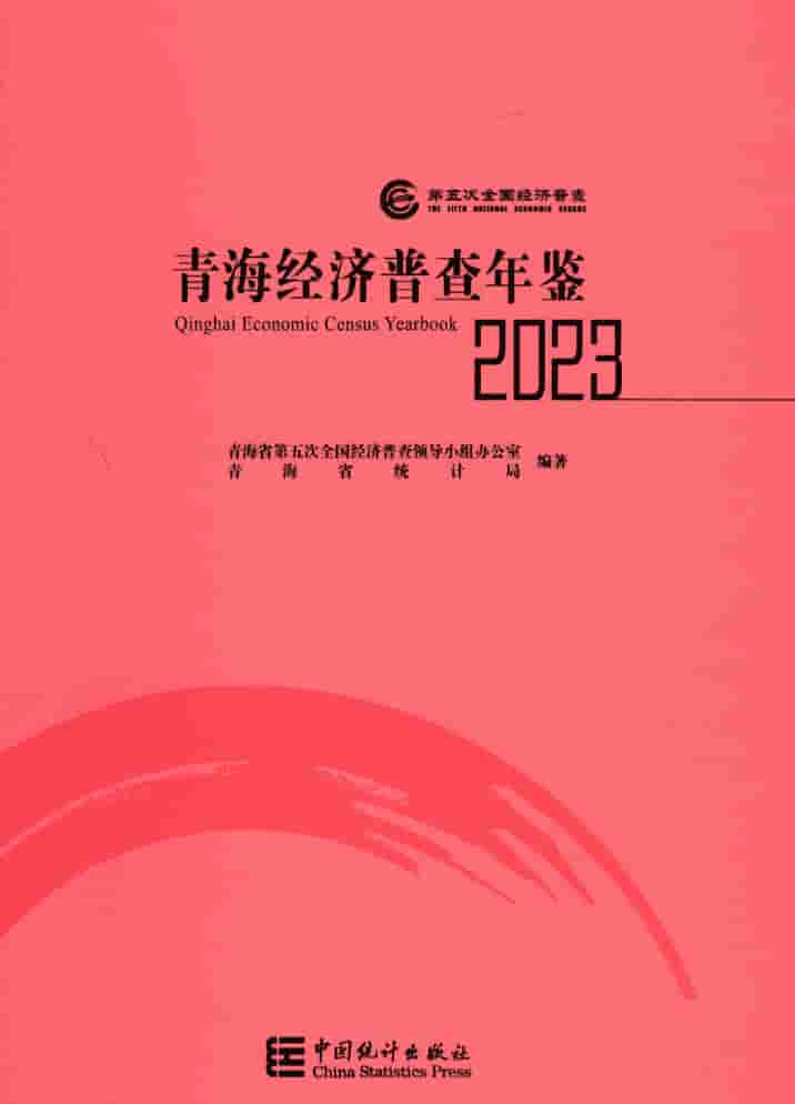 2023年青海经济普查年鉴封皮