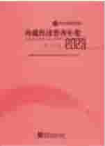 2023年西藏经济普查年鉴封皮