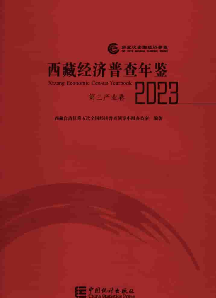 2023年西藏经济普查年鉴封皮