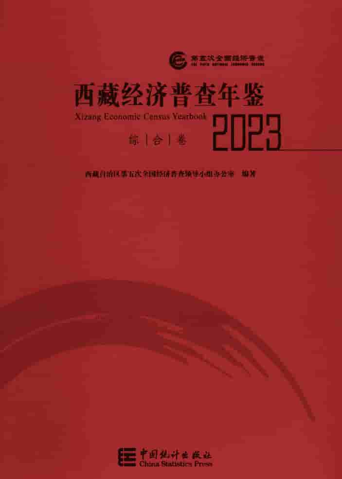 2023年西藏经济普查年鉴封皮