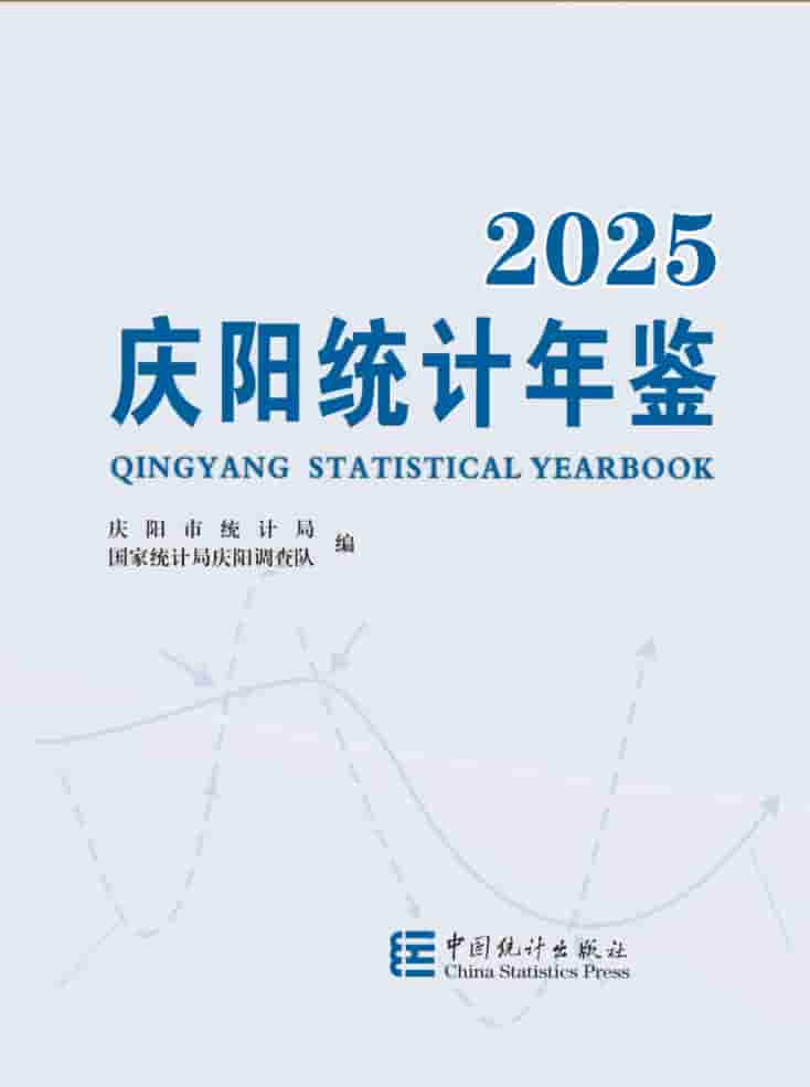 2025年庆阳统计年鉴封皮