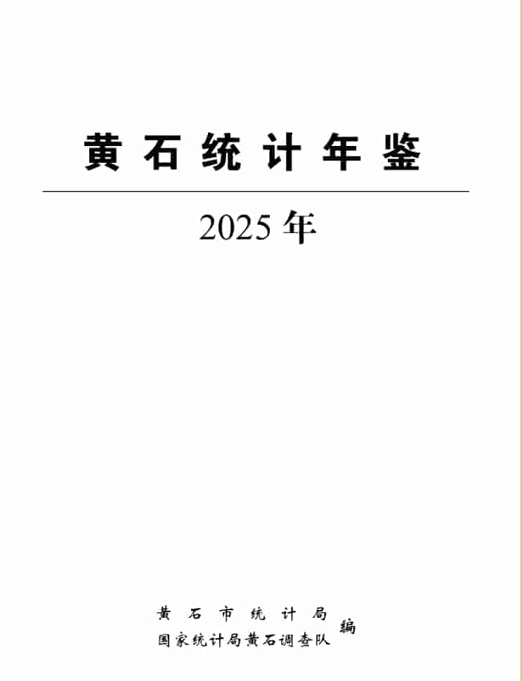 2025年黄石统计年鉴封皮