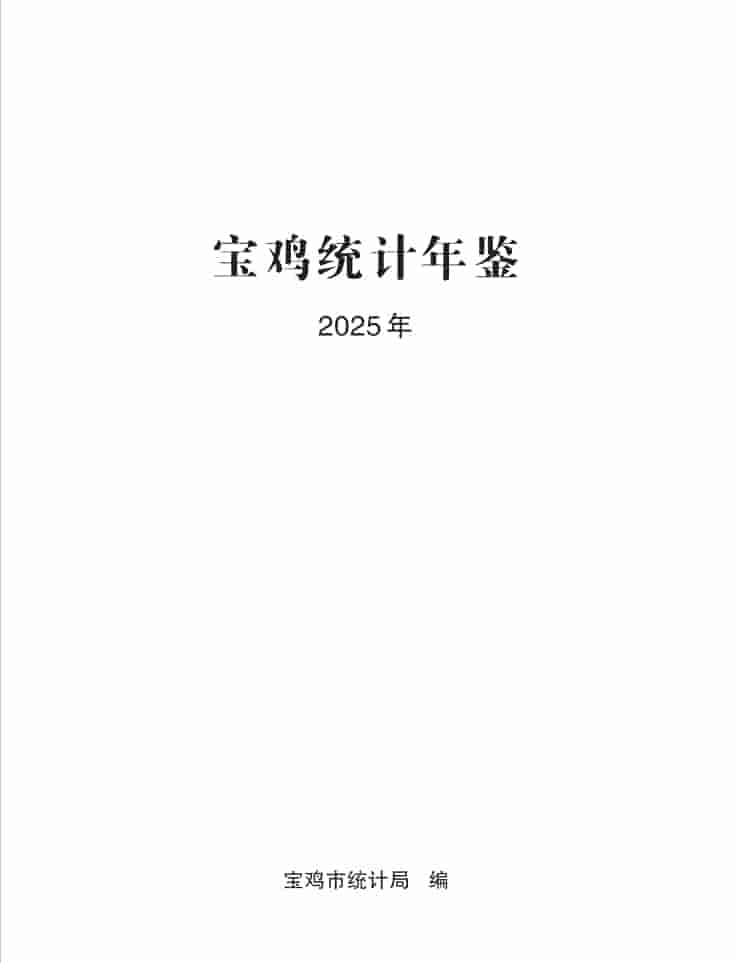2025年宝鸡统计年鉴封皮