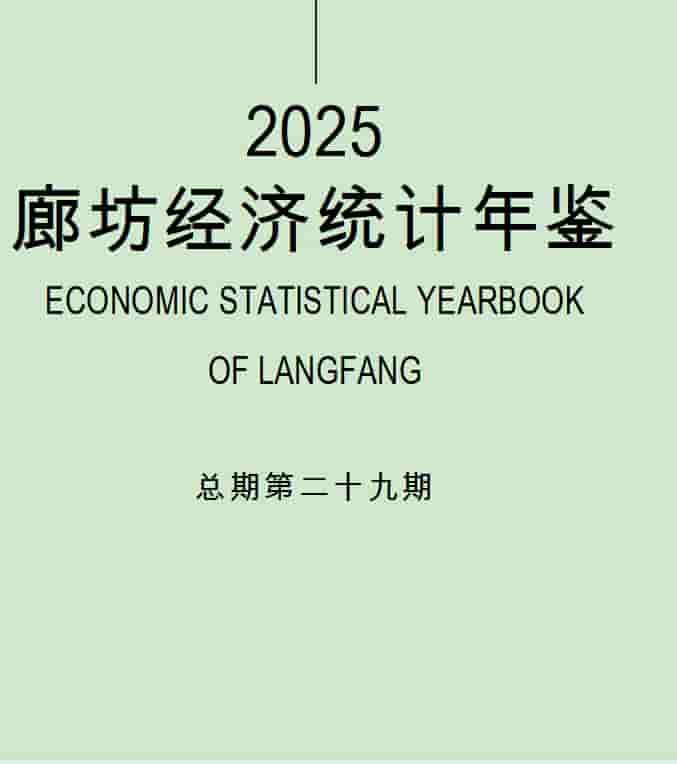 2025年廊坊经济统计年鉴封面