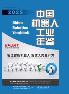 2025年中国机器人工业年鉴封皮