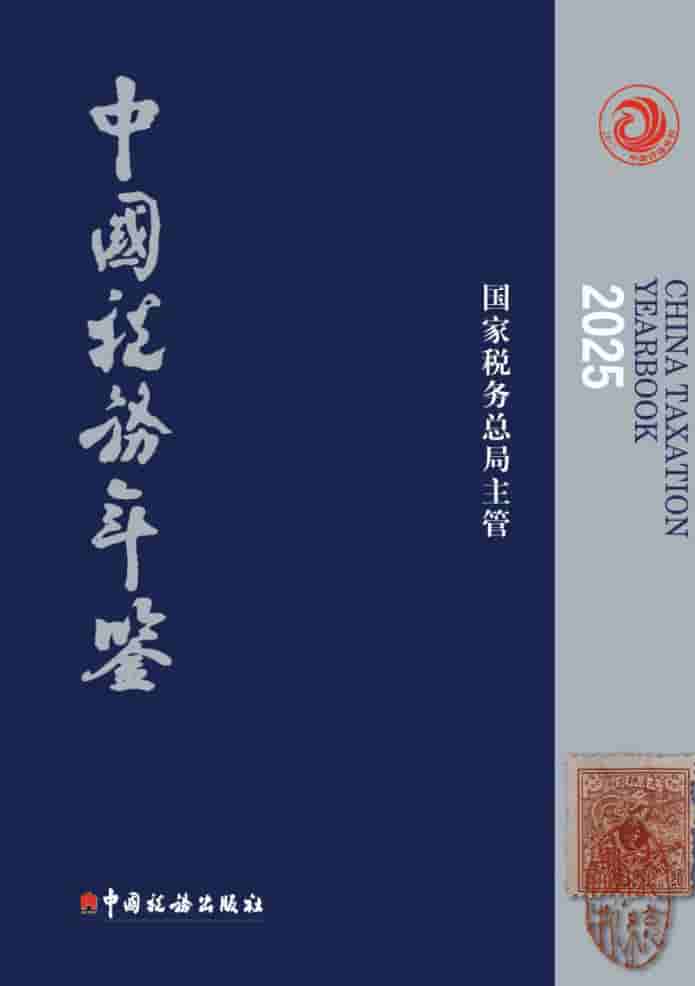 2025年中国税务年鉴封皮