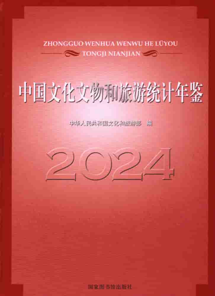 2024年中国文化文物和旅游统计年鉴封皮