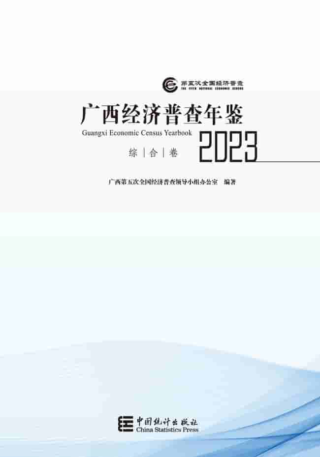 2023年广西经济普查年鉴封皮