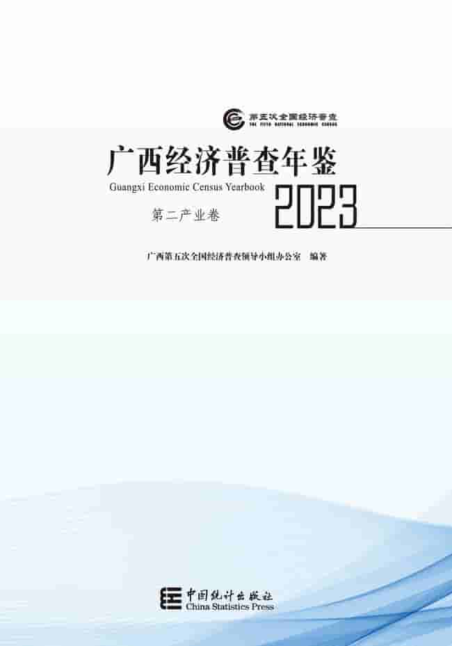 2023年广西经济普查年鉴封皮