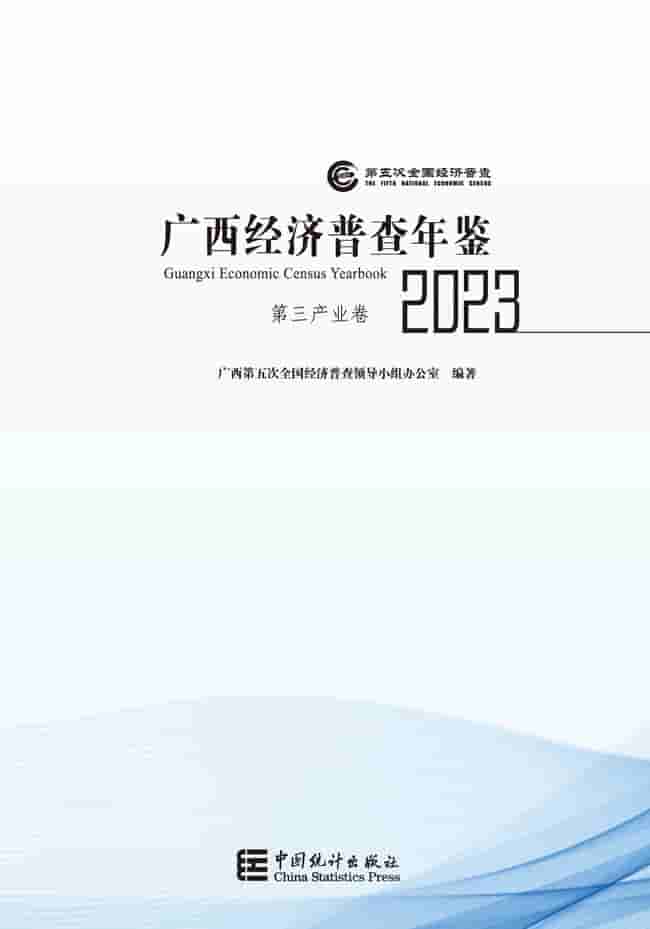 2023年广西经济普查年鉴封皮
