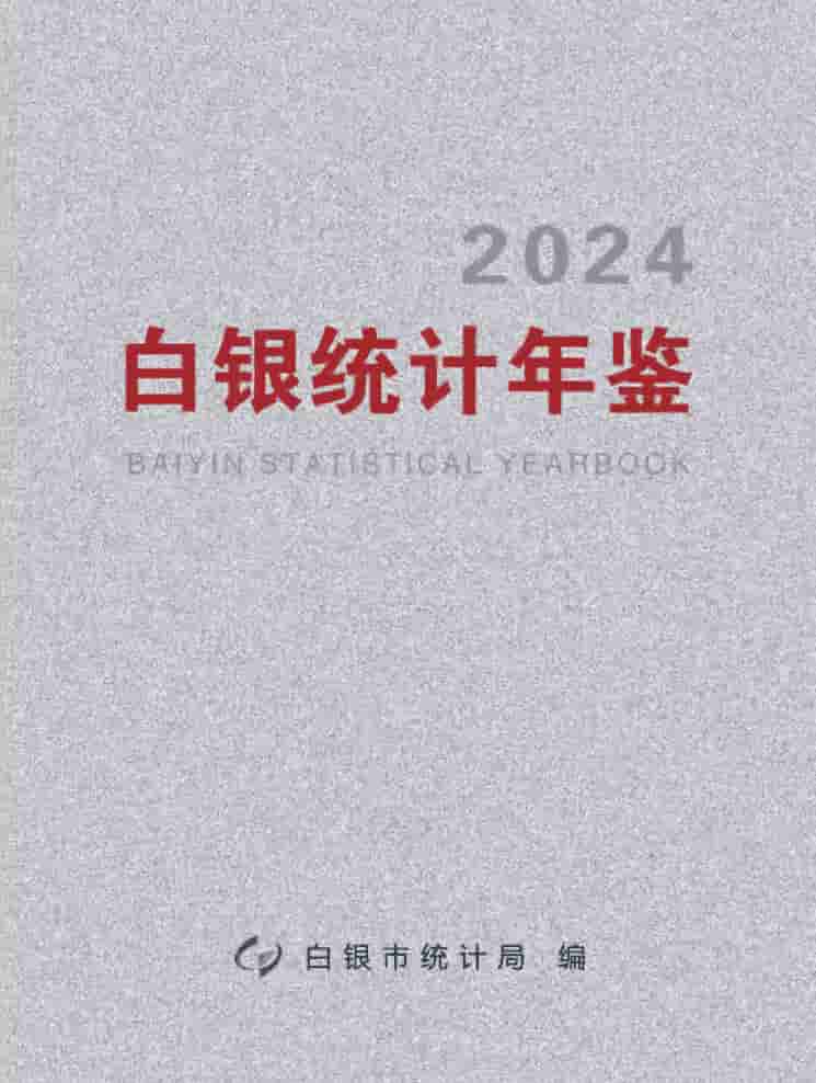 2024年白银统计年鉴封皮