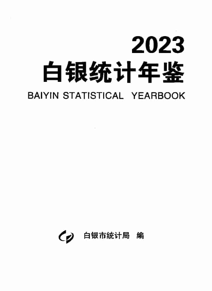 2023年白银统计年鉴封皮
