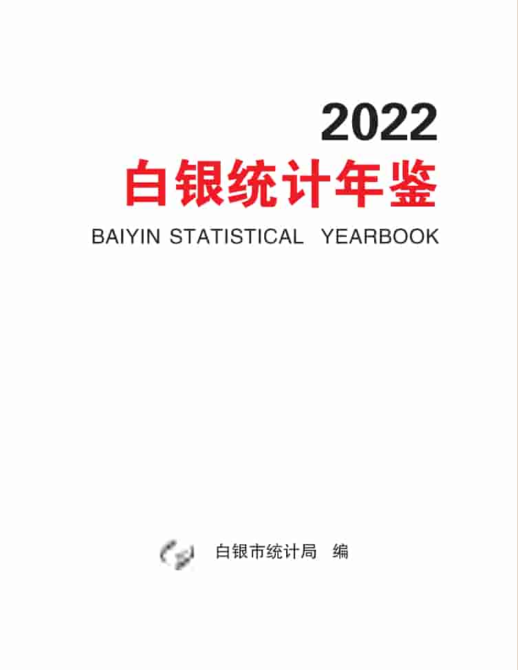 2022年白银统计年鉴封皮