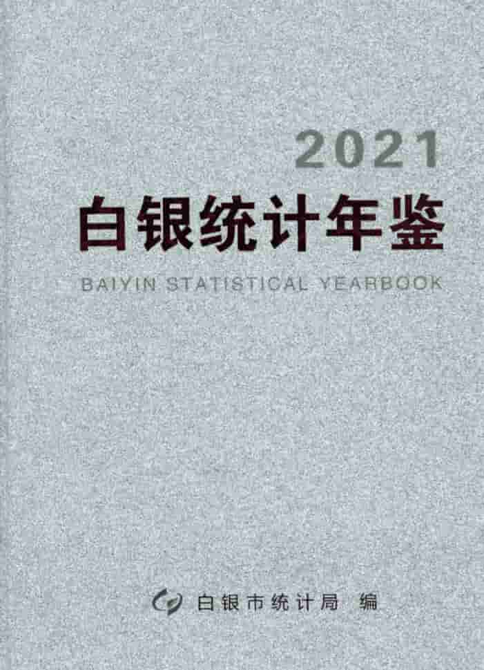 2021年白银统计年鉴封皮