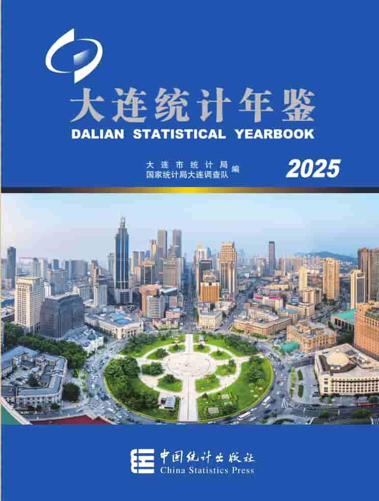 2025年大连统计年鉴封皮