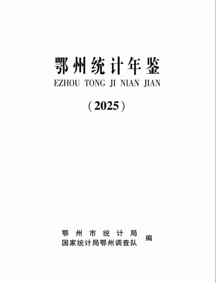 2025年鄂州统计年鉴封皮
