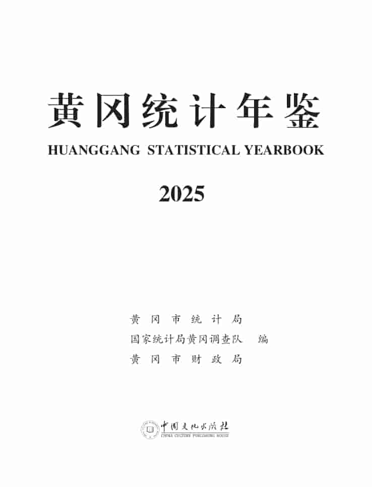 2025年黄冈统计年鉴封皮