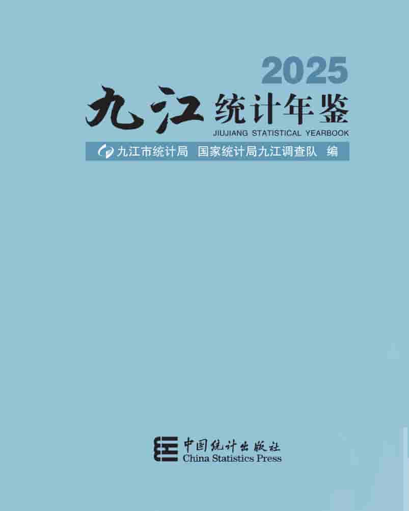 2025年九江统计年鉴封皮
