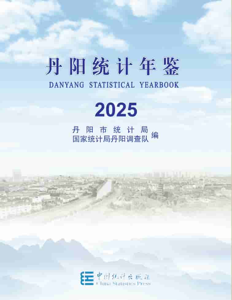 2025年丹阳统计年鉴封面