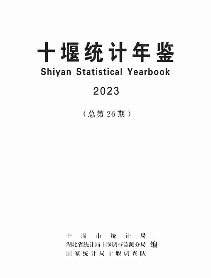 2023年十堰统计年鉴封皮