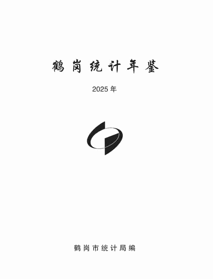 2025年鹤岗统计年鉴封皮