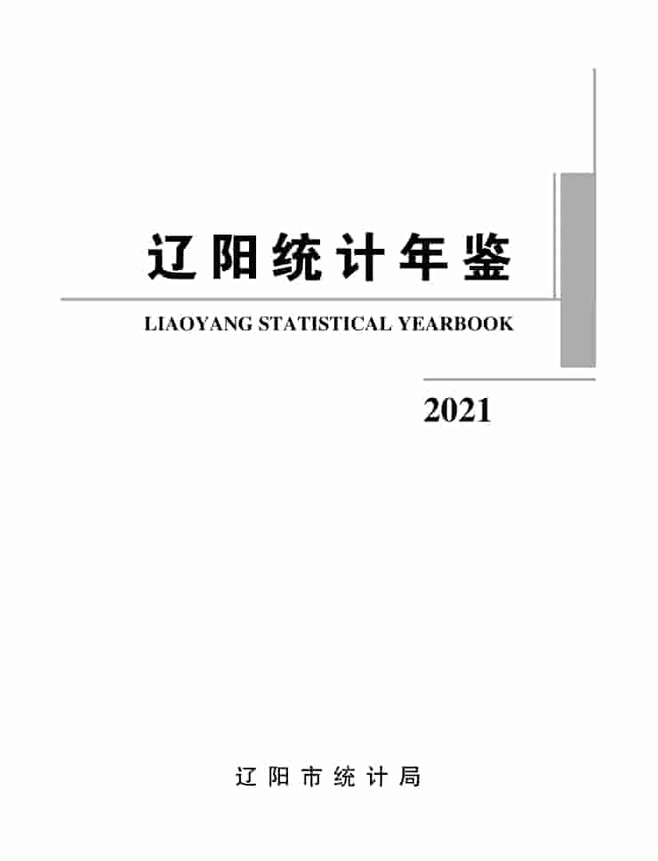 2021年辽阳统计年鉴封皮
