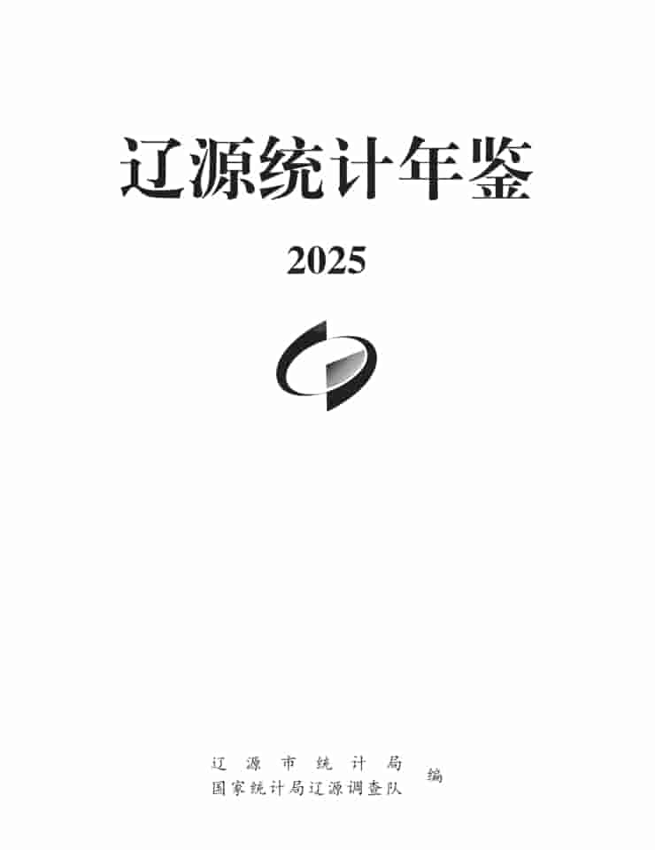 2025年辽源统计年鉴封皮