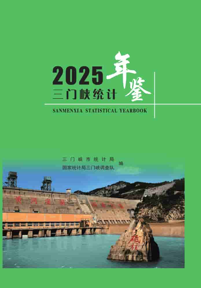 2025年三门峡统计年鉴封皮