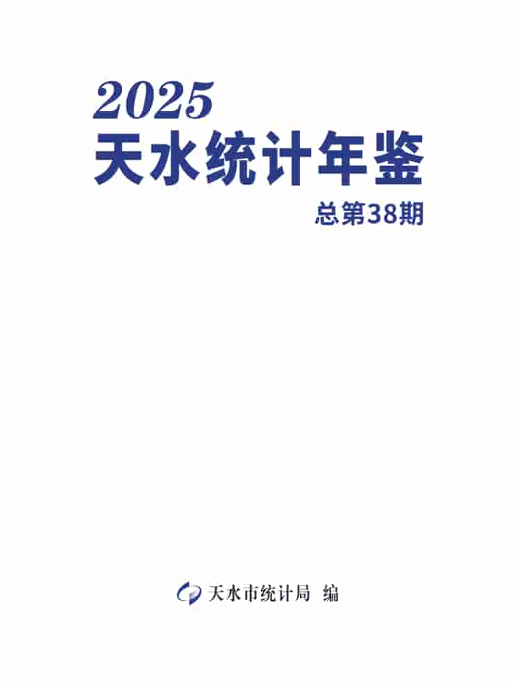 2025年天水统计年鉴封皮