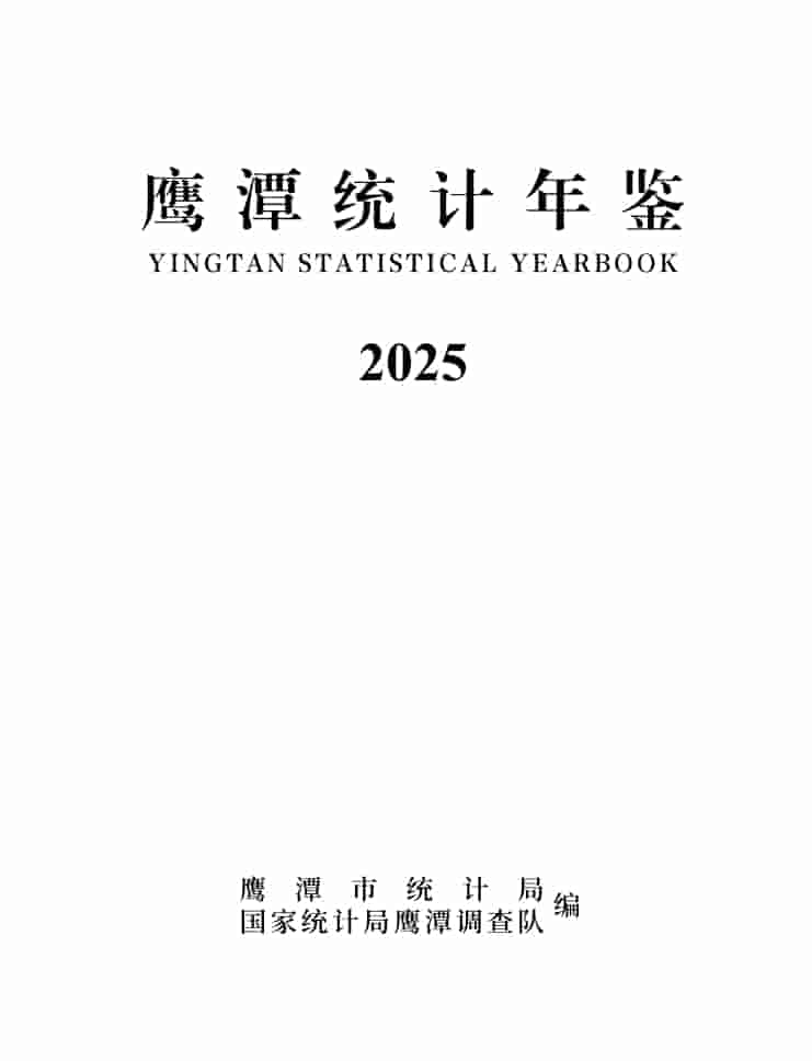 2025年鹰潭统计年鉴封皮