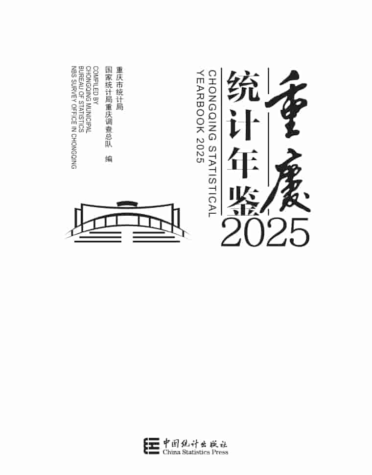 2025年重庆统计年鉴封皮