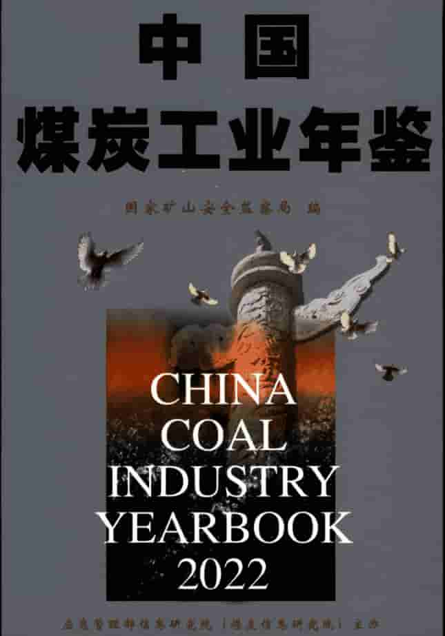 2022年中国煤炭工业年鉴封皮
