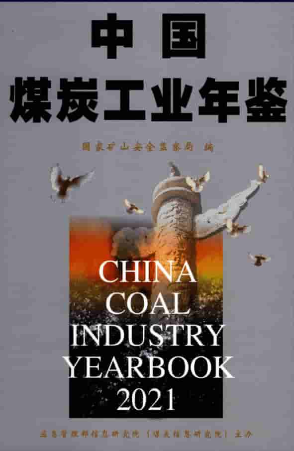 2021年中国煤炭工业年鉴封皮