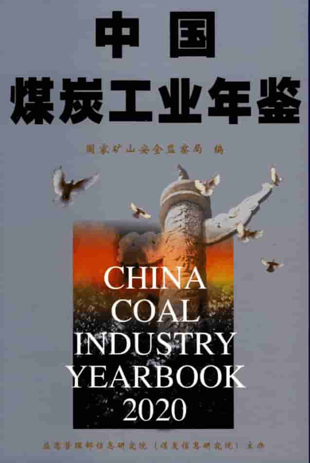 2020年中国煤炭工业年鉴封皮