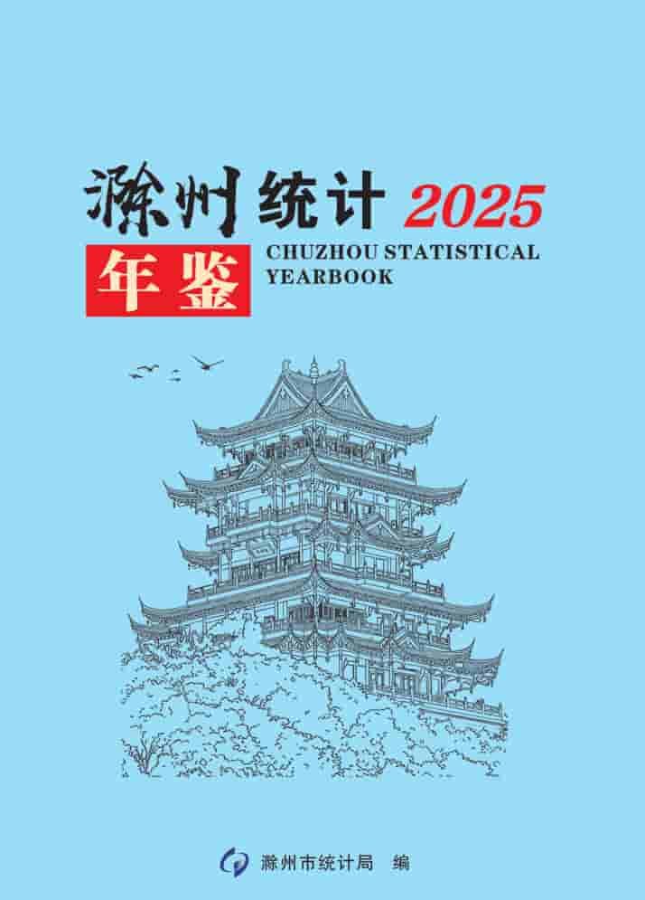 2025年滁州统计年鉴封皮