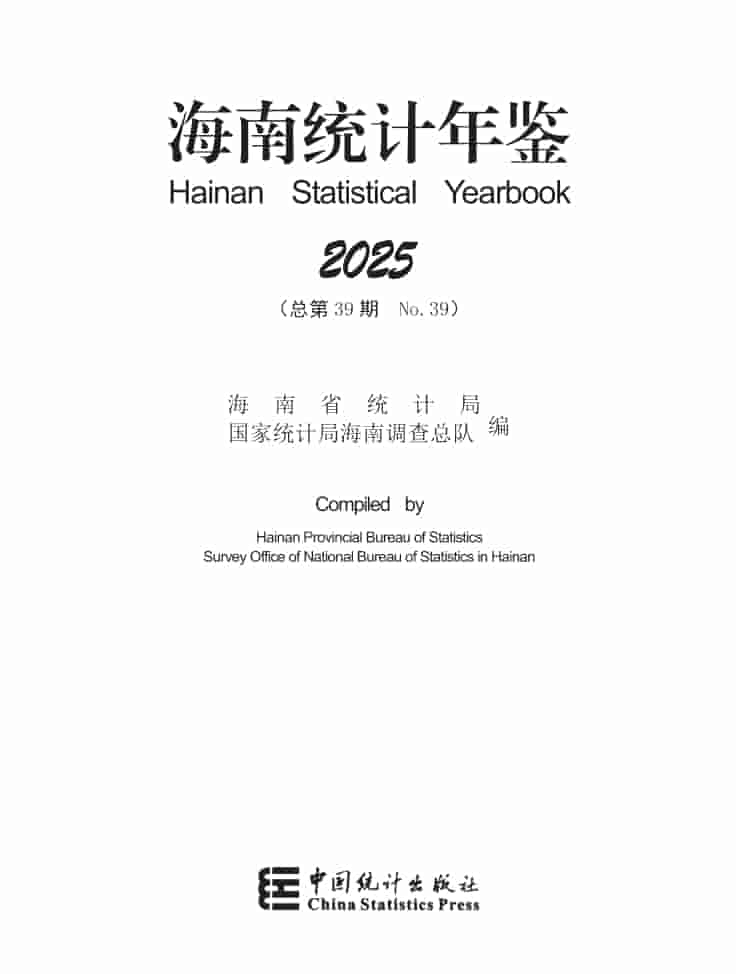 2025年海南统计年鉴封皮