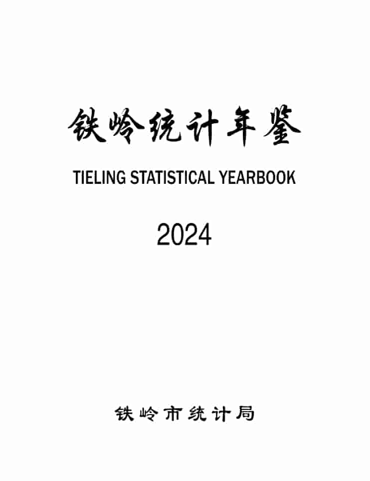2024年铁岭统计年鉴封皮