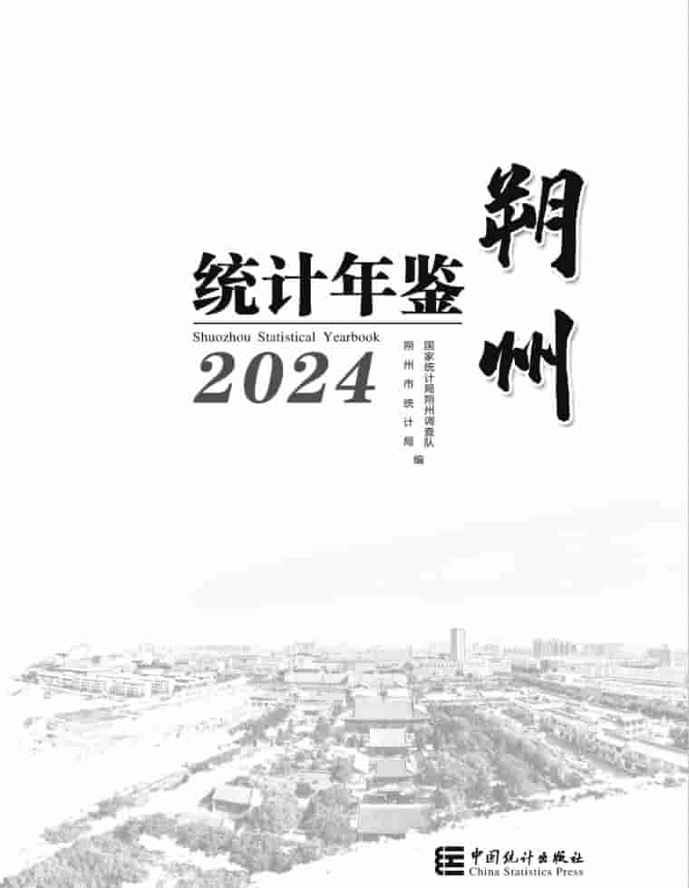 2024年朔州统计年鉴封皮