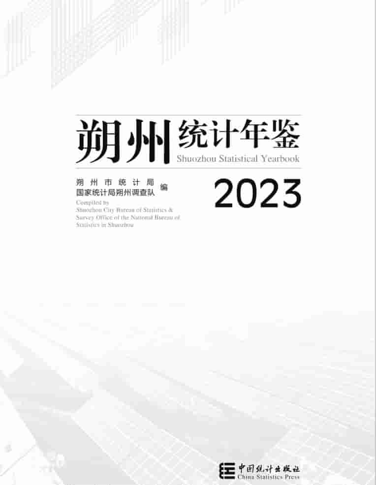 2023年朔州统计年鉴封皮