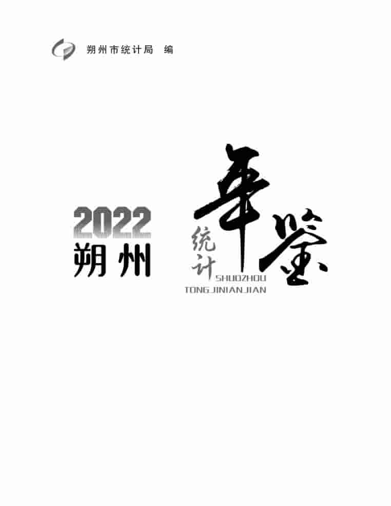 2022年朔州统计年鉴封皮