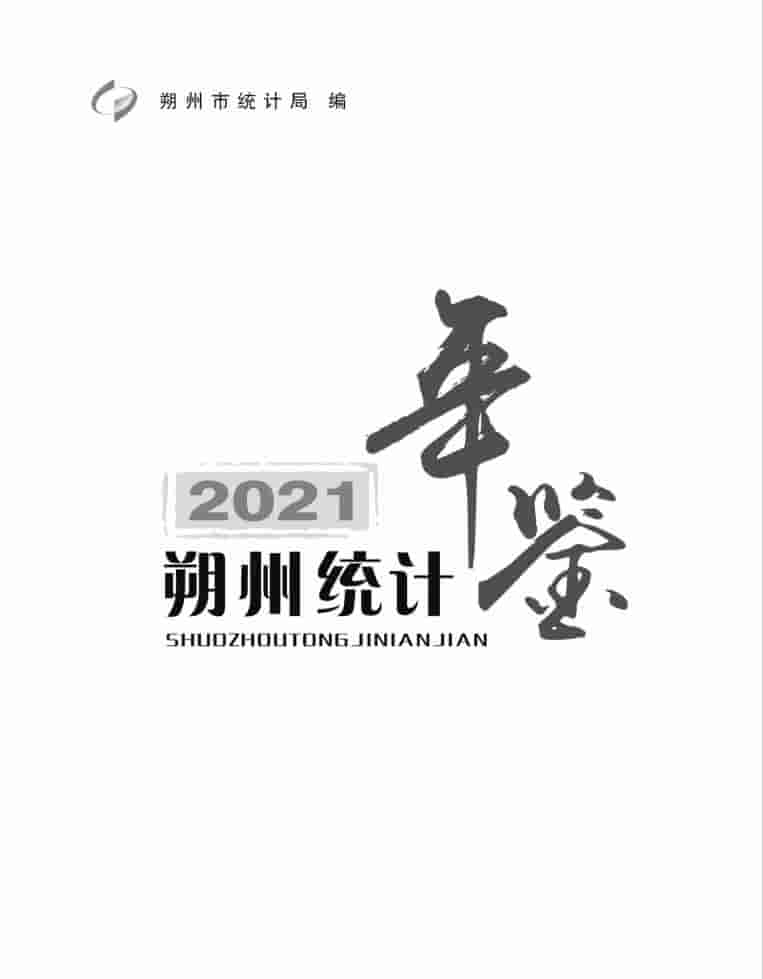 2021年朔州统计年鉴封皮